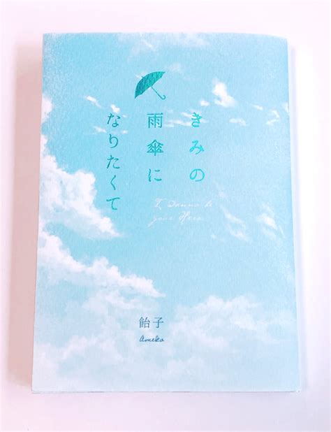 飴子booth通販中 On Twitter 12月出番新刊 「飛べる翼」 印刷所：日光企画 用紙：表紙：地券紙165kg 本文用紙 淡