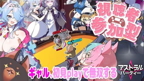 アストラルパーティー ギャルが参加型初見プレイかましてく！【 Vtuber 参加型 新人vtuber 】 Youtube