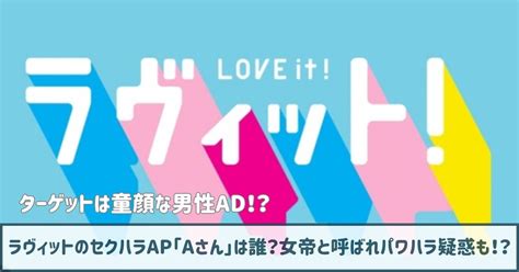 【画像】ラヴィットのセクハラap「aさん」は誰？女帝と呼ばれパワハラ疑惑も！？｜asami Blog