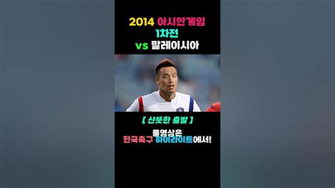 2014 아시안게임 1차전 Vs 말레이시아 Shorts Youtube