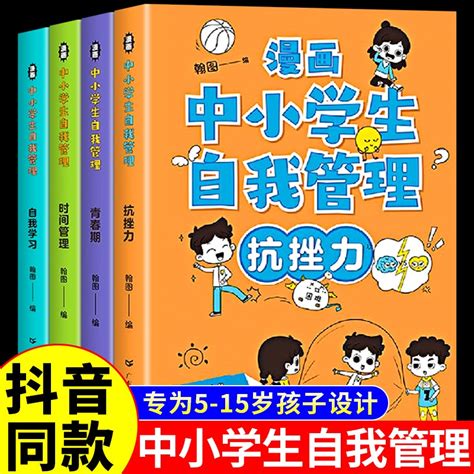 全套4册漫画中小学生自我管理正版抗挫力时间青少年儿童绘本12 13岁初中生小学生心理学社交力自信自控力心里书籍漫画书虎窝淘