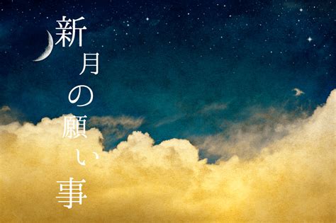 新月の願い事 開運！運貯銀行