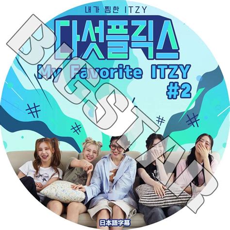 K Pop Dvd Itzy My Favorite Itzy 2 日本語字幕あり Itzy イッジ イェジ リア リュジン チェ