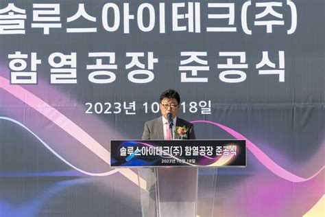 솔루스첨단소재 Oled 비발광 소재 공장 준공시생산 돌입