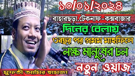 amir hamza full waz 2024 আমর হমজ ওযজ ২০২৪ mufti amir hamza