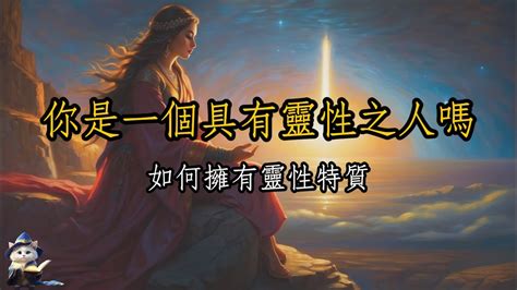 「開悟」你是個有靈性的人嗎？如何成為有靈性之人｜師姐聊智慧「魔法貓艾咪」 Youtube