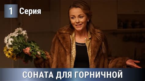 ПРЕМЬЕРА МЕЛОДРАМЫ 2020! Соната для горничной. 1 серия - YouTube