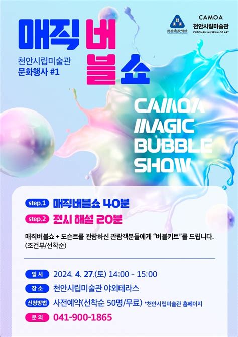 천안시립미술관 ‘camoa 매직버블쇼 개최