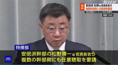 【ゆるねと通信】東京地検特捜部・松野前官房長官ら安倍派幹部の事情聴取を要請！、西村前経産相・「黒ビキニ秘書官」とコネクティングルーム宿泊