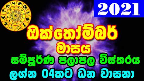 2021 Octomber Lagna Palapala 2021 ඔක්තෝම්බර් මාසයේ ලග්න පලාපල