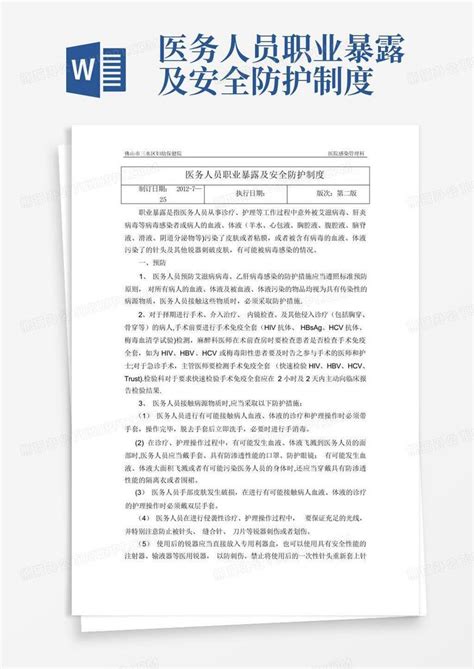 医务人员职业暴露及安全防护制度word模板下载编号qpezywed熊猫办公