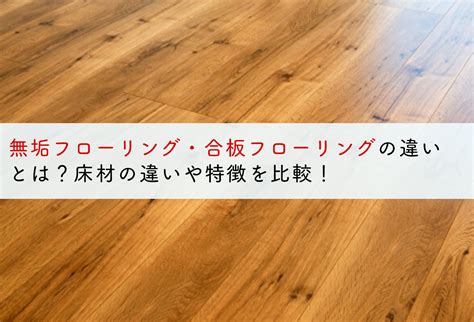 無垢フローリング・合板フローリングの違いとは？床材の違いや特徴を比較！ 蓄電池・リフォームのことならリノベステーション