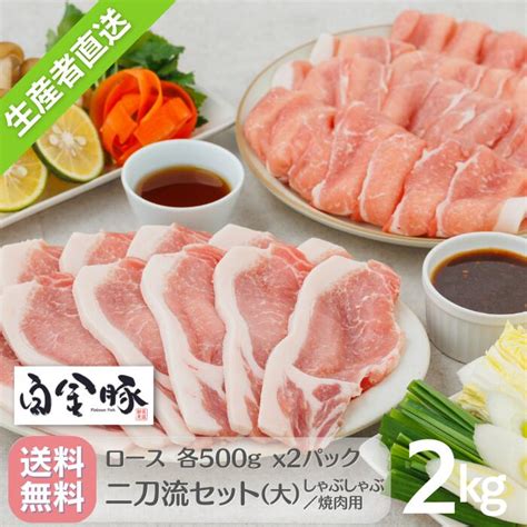 【楽天市場】【送料無料・冷蔵配送】白金豚 ＜二刀流セット 大＞ ロース しゃぶしゃぶ 生姜焼き用 各500g 2パック 計 2kg 4