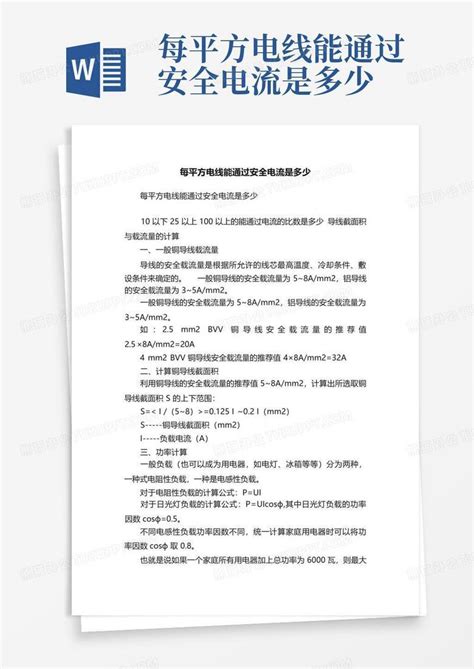每平方电线能通过安全电流是多少word模板下载编号lpymvwzd熊猫办公