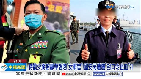 特勤少將激吻 馬尾妹 女方竟是 已婚軍官 還為他說謊 │中視新聞 20240305 Youtube