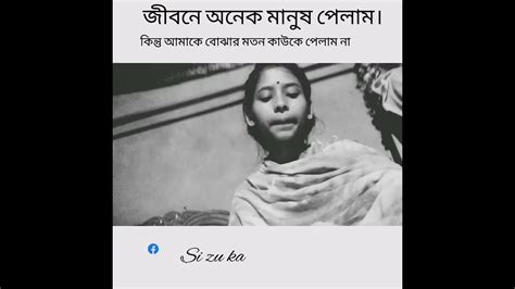 জীবনে অনেক মানুষ পেলাম কিন্তু আমাকে বোঝার মতন কাউকে পেলাম না। Youtube