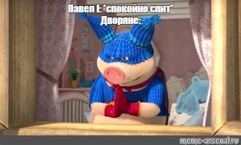 Создать мем "супер свинья, маша и медведь на круги своя, маша мен аю ...