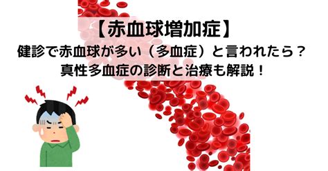 【血液専門医が解説】多血症の診断・原因・検査｜横浜市のたまプラーザ血液内科・リウマチクリニック