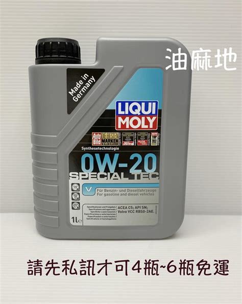 LIQUI MOLY SPECIAL TEC V 0W 20 0W20 20631 VOLVO RBS0 2AE 油麻地 露天市集 全