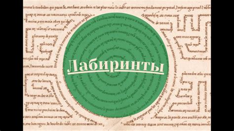 Лабиринты - Intro - YouTube