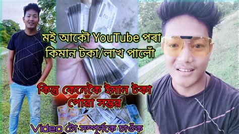 মই আকৌ Youtube ৰ পৰা কিমান টকা পালোঁ L কিন্তু কেনেকৈ সম্ভৱ Youtube