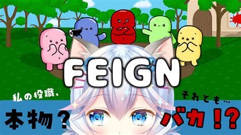 【feign】はじめてのfeign！がんばります！！！【おばか人狼】 Youtube