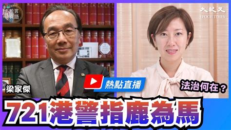 【珍言真語】梁家傑：港人不與中共暴政和解｜大紀元時報 香港｜獨立敢言的良心媒體