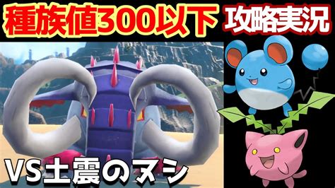 【ポケモンsv】種族値300以下のポケモンだけでストーリーをクリアできるのか？【実況】13 Youtube