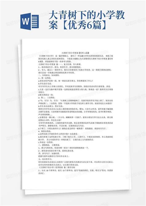 大青树下的小学教案【优秀6篇】word模板下载编号qamrnnwn熊猫办公