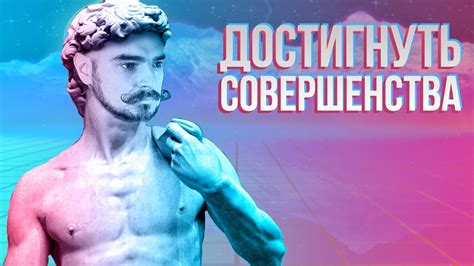 Перфекционизм. Почему удобно притворяться перфекционистом? - YouTube