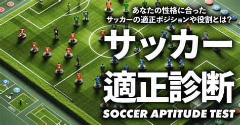 【簡単無料】【あなたの性格に合った役割やポジションとは？】サッカー適正診断 性格に合ったサッカーの適正ポジションや役割とは？ Selfdig