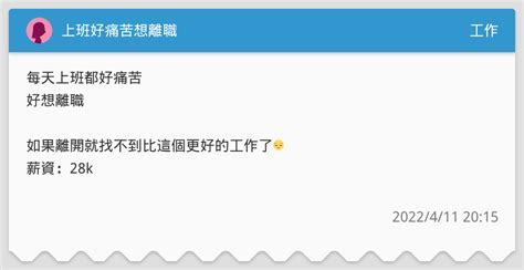 上班好痛苦想離職 工作板 Dcard
