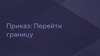 Фильм Приказ: Перейти границу (1982) описание, содержание, трейлеры и ...