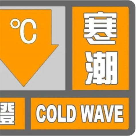 最低6℃！廉江发布寒冷橙色预警 天气 未来 阴雨