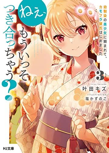 Jp ねぇ、もういっそつき合っちゃう？3幼馴染の美少女に頼まれて、カモフラ彼氏はじめました Hj文庫 電子書籍 叶