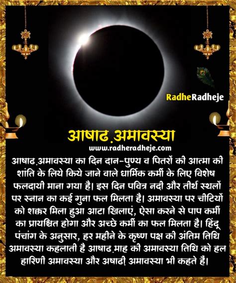 Ashada Amavasya जानें आषाढ़ अमावस्या पूजा विधि महत्व और उपाय Radheradheje