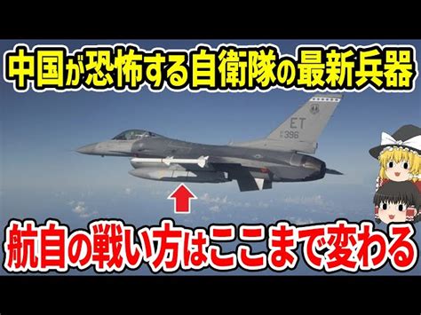 中国が恐怖する自衛隊の最新兵器！航空自衛隊の戦い方はここまで変わる！ ゆっくり解説 24時｜youtubeランキング