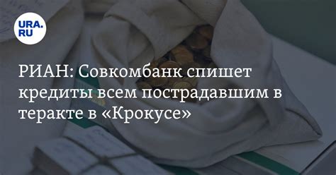 Совкомбанк спишет кредиты всем пострадавшим в теракте в "Крокусе"