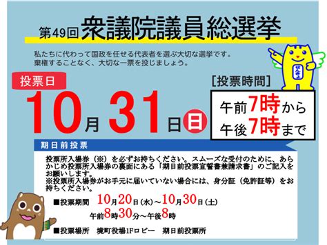 令和3年10月31日執行 第49回衆議院議員総選挙のお知らせ 境町公式ホームページ