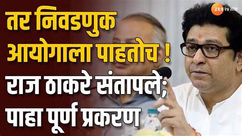 Mns Chief Raj Thackeray Uncut तर निवडणुक आयोगाला पाहतोच राज ठाकरे संतापले पाहा पूर्ण प्रकरण