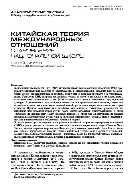 (PDF) Китайская теория международных отношений: становление ...