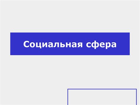 Социальная сфера - презентация онлайн
