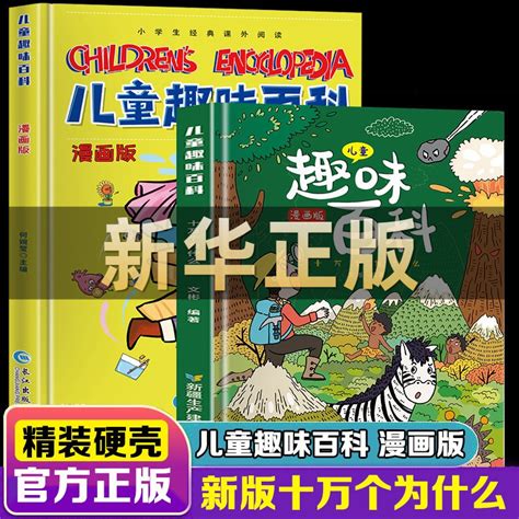 儿童趣味百科全书漫画版硬壳精装十万个为什么幼儿版3 6 7 8岁阅读绘本幼儿园宝宝科普启蒙小学生漫画趣味物理化学启蒙书全套正版虎窝淘