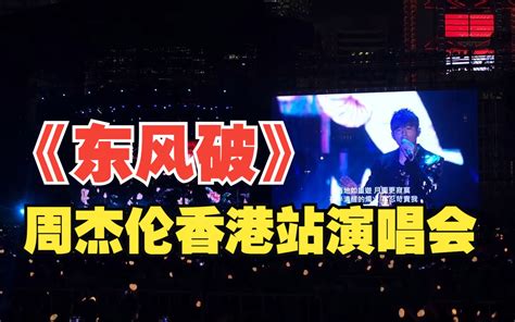 香港2023东风破周杰伦香港站演唱会 Jayme官方粉丝社区 Jayme官方粉丝社区 哔哩哔哩视频