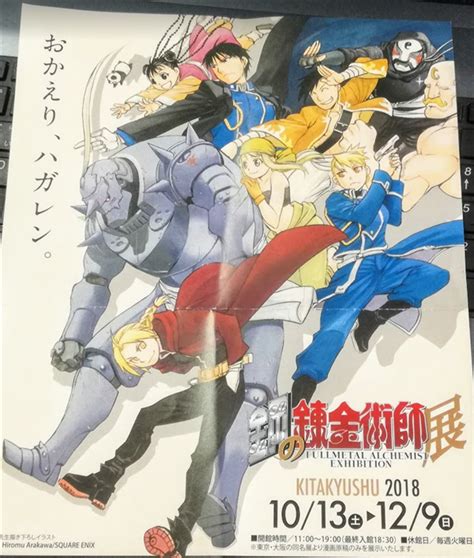 【ハガレン展in福岡】前売りチケットは？場所や駐車場情報まとめ 福岡で子育て日記com