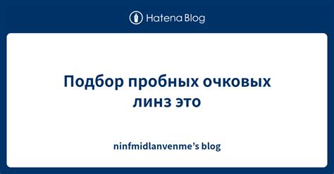 Подбор пробных очковых линз это - ninfmidlanvenme’s blog
