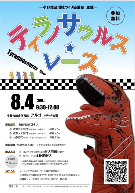 2024年8月4日日 ティラノサウルスレース 小野市総合体育館 アルゴ 兵庫県小野市 全国ティラノサウルスレース日程告知応援