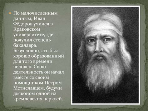 Первопечатник Иван Федоров (ок. 1510-1583) (настоящее имя Иван ...