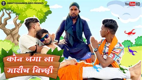 Kon Jagah La Mare Bichhi कोन जगा ला मारीच बिच्छी New Cg Comedy