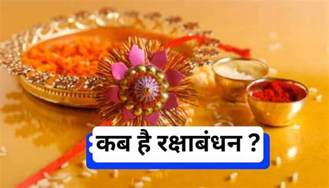 Raksha Bandhan कब है रक्षा बंधन जानिए रक्षासूत्र बांधने का शुभ मुहूर्त